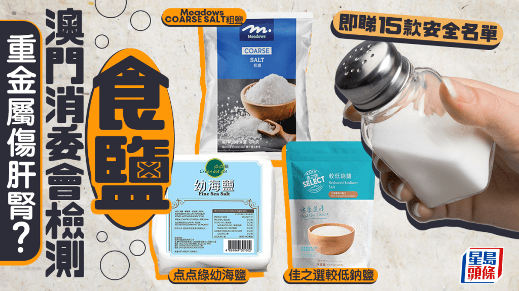重金屬傷肝腎/可致癌？ 澳門消委會檢測食鹽 即看15款安全名單