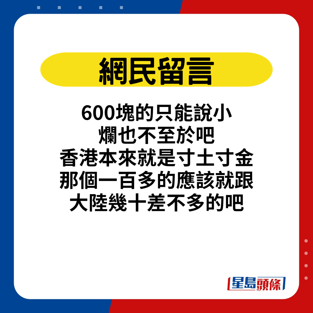 600块的只能说小，烂也不至于吧。香港本来就是寸土寸金，那个一百多的应该就跟大陆几十差不多的吧