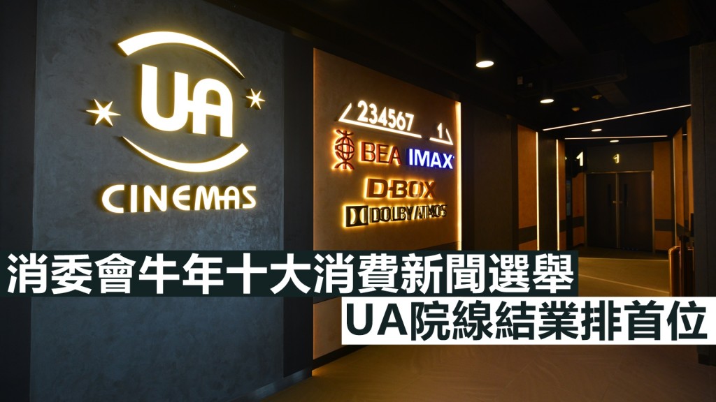 消費者委員會公布牛年十大消費新聞選舉結果,頭位為「UA院線全線結業」。資料圖片
