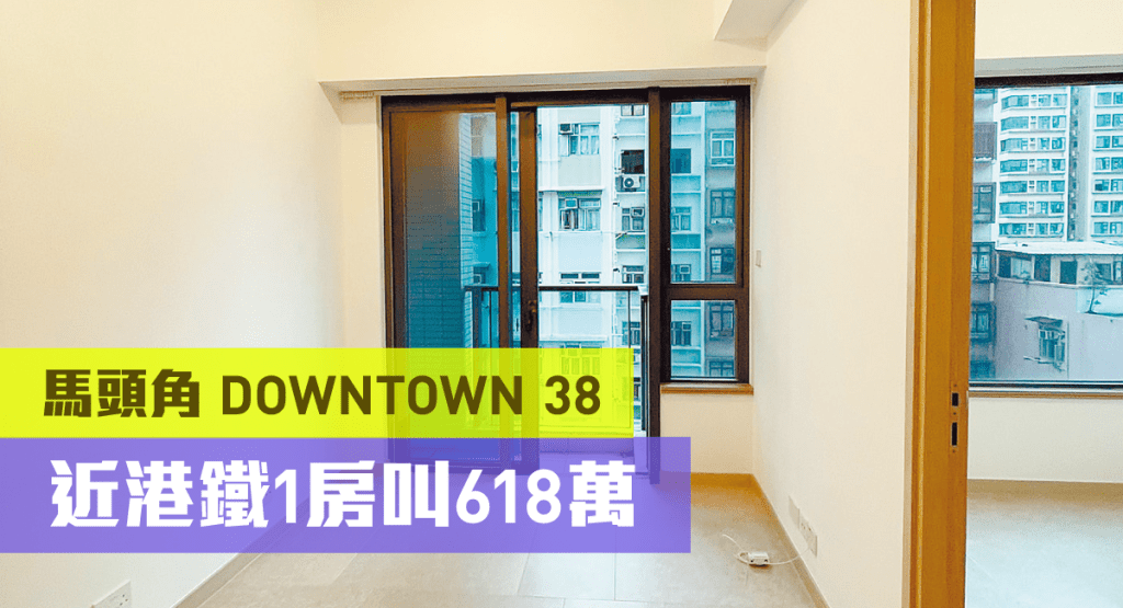 馬頭角DOWNTOWN 38低層G室，實用面積304方呎，最新叫價618萬。
