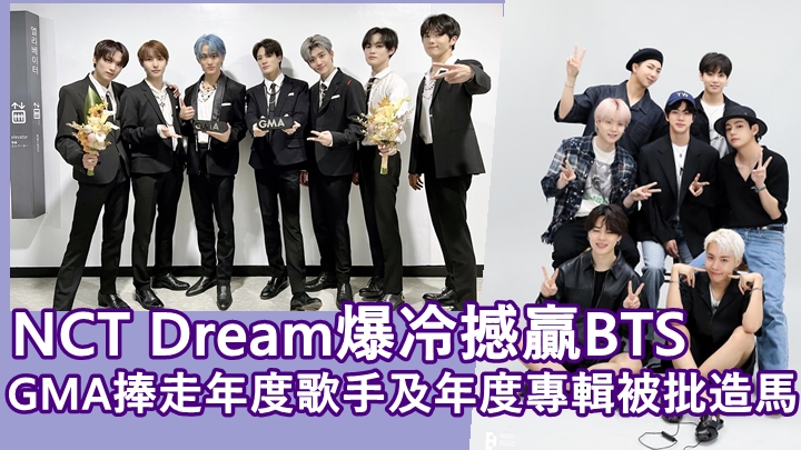 GMA丨NCT Dream爆冷撼贏BTS 捧走年度歌手及年度專輯被批造馬