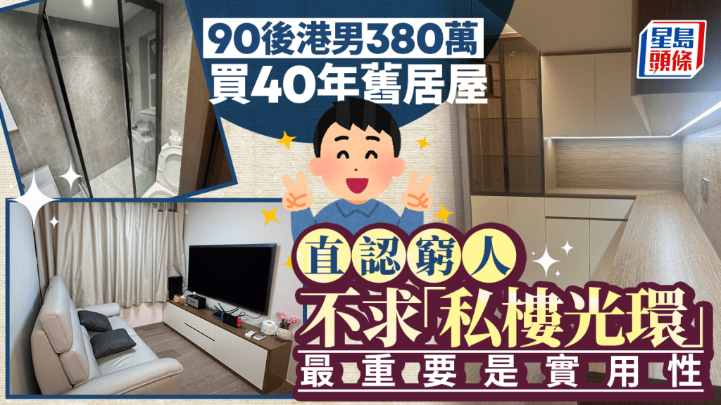 90後港男380萬買40年舊居屋 直認窮人不求「私樓光環」 最重要是實用性
