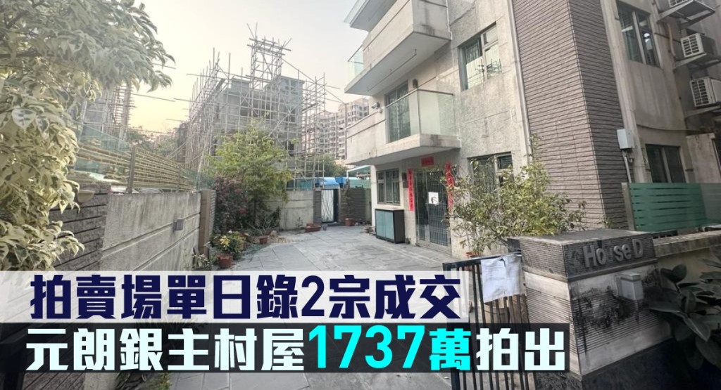元朗十八鄉馬田村233D號全幢，以1737萬拍出。