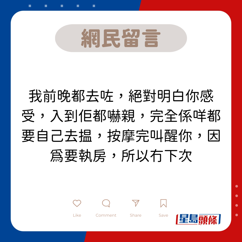 网民留言：我前晚都去咗，绝对明白你感受，入到佢都吓亲，完全系咩都要自己去揾，按摩完叫醒你，因为要执房，所以冇下次