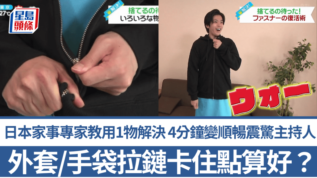 外套/手袋拉鏈卡住點算好？日本家事專家教用1物輕鬆解決 4分鐘變順暢震驚主持人：完全復活了！