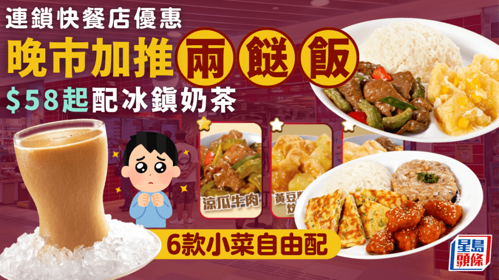 一粥麵加推晚市兩餸飯！$58起配冰鎮奶茶 涼瓜牛肉/咕嚕肉/冬菇蒸雞 附2大快餐店優惠