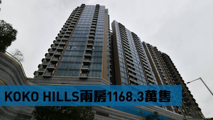 KOKO HILLS兩房1168.3萬售