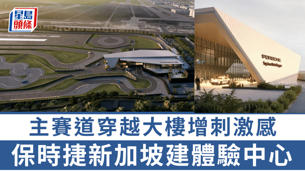 保時捷公開了新加坡PEC(Porsche Experience Centre)的最終概念設計圖。