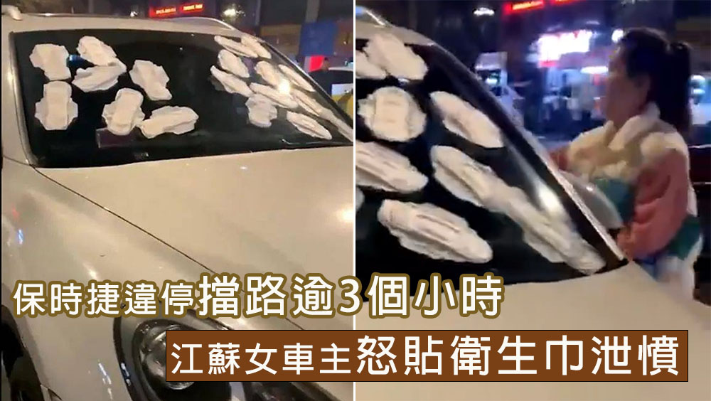 保時捷違停擋路,江蘇女車主怒貼衛生巾泄憤。