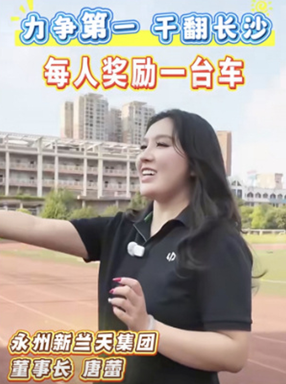 永州新蘭天集團女老闆承諾永州隊奪冠「每人送一部車」。 永州新蘭天集團女老闆承諾永州隊奪冠「每人送一部車」。