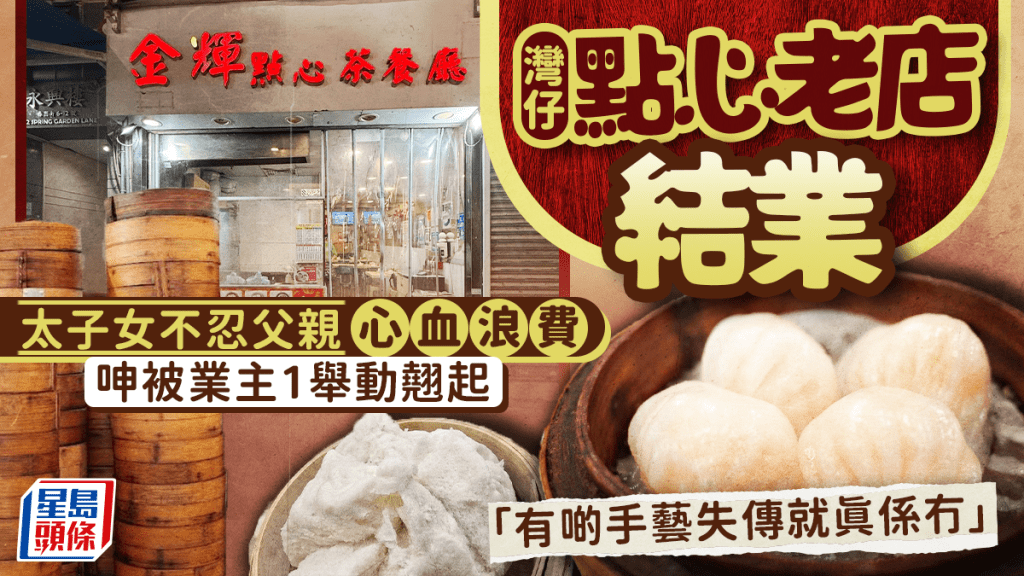 手工點心老店「金輝」結業！屹立灣仔20多年 太子女呻被業主1舉動翹起「有啲手藝失傳就真係冇」