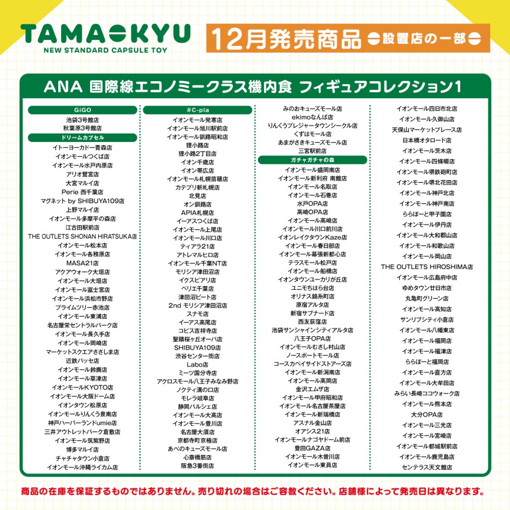 12月推出其中5款飛機餐食物模型的日本銷售點（圖片來源：全日空ANA航空）