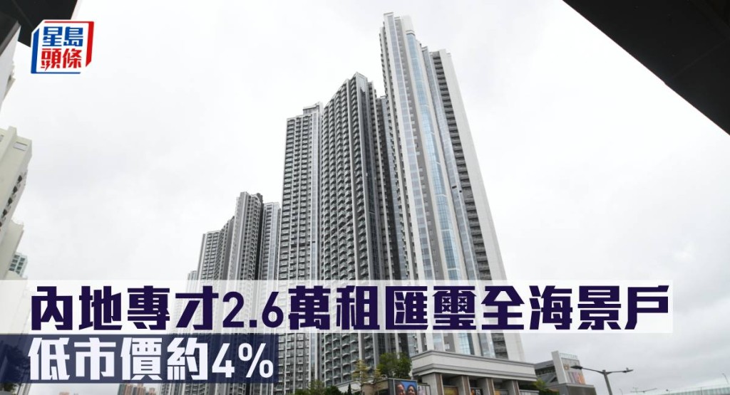 內地專才2.6萬租匯璽全海景戶,低市價約4%。