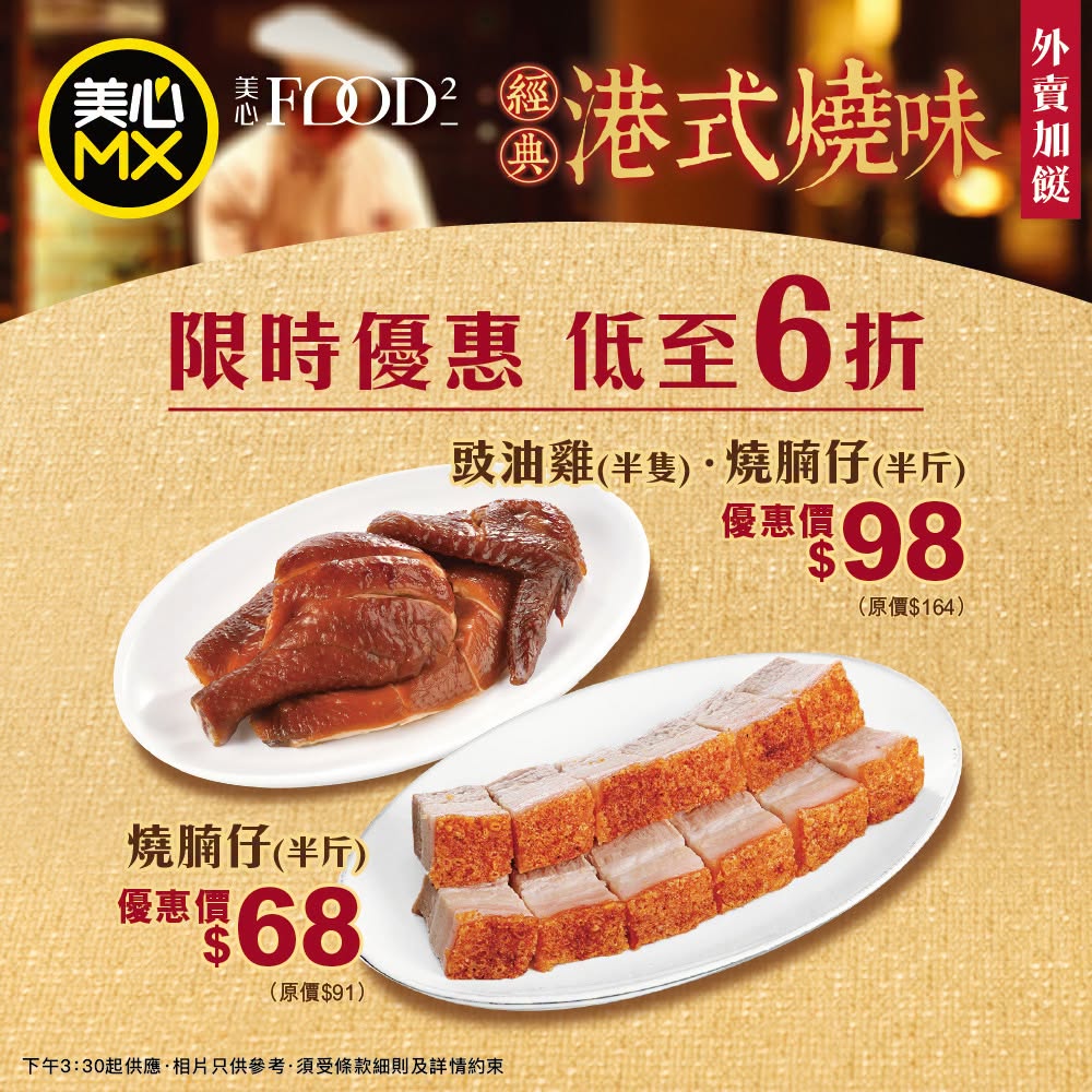 美心MX及美心Food²推出全新外賣燒味限時優惠。 美心MX及美心Food²推出全新外賣燒味限時優惠。