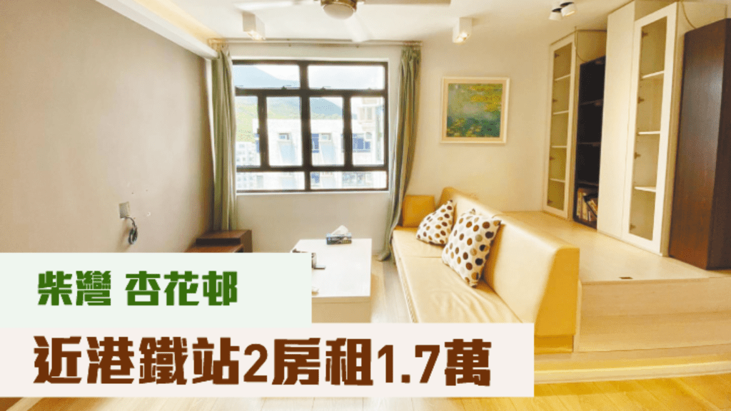 柴灣杏花邨35座高層6室，實用面積499方呎，現以月租17000元放租；叫價780萬。