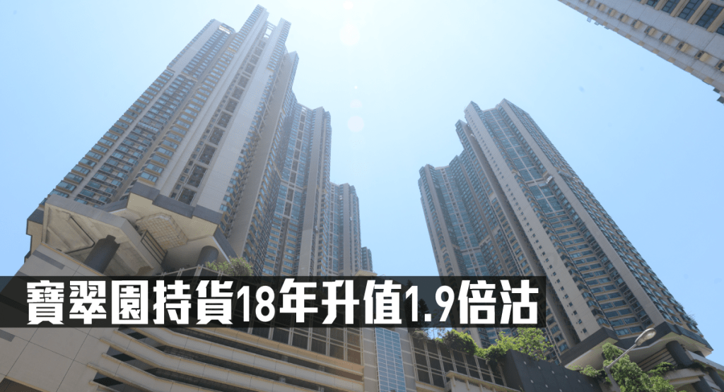寶翠園一個高層戶2848萬沽,持貨18年升值1.9倍。