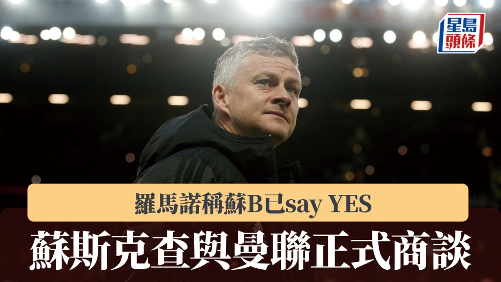 英超｜羅馬諾稱蘇斯克查與曼聯正式商談 「蘇B已say YES」。路透社