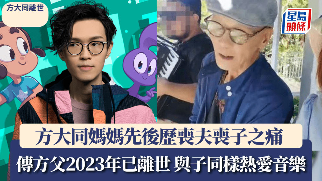 方大同離世丨方媽媽先後歷喪夫喪子之痛 傳方爸爸於2023年已離世 精神狀態令人擔憂