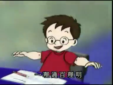 4套經典的片段之一:一理通百理明。網圖