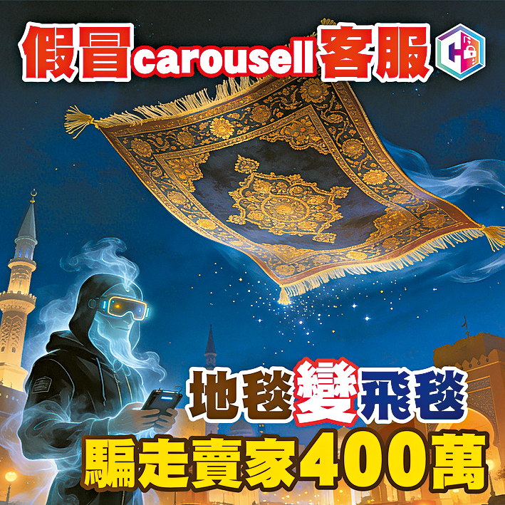 警方指有受害人在網上以100元放售地毯，詎料被騙去400萬元。