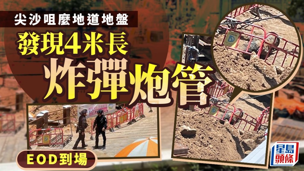 尖沙咀麼地道地盤發現戰時炮管 工人急疏散EOD到場