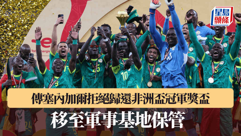 傳塞內加爾拒絕歸還冠軍獎盃。路透社
