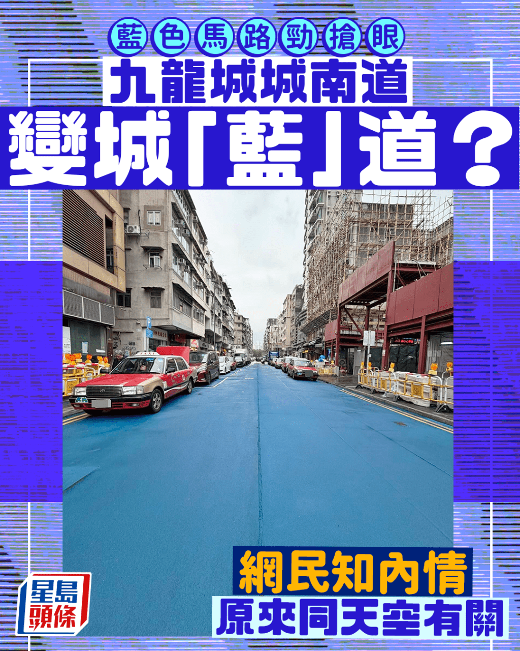 九龍城藍色馬路勁搶眼 城南道變城「藍」道？ 網民知內情原來與天空有關｜Juicy叮
