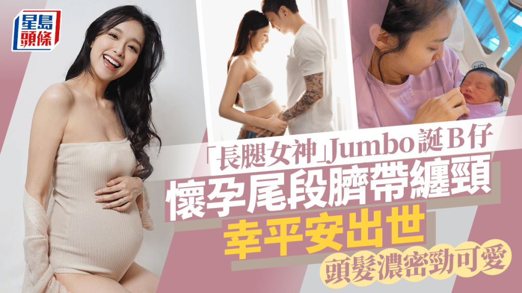 Jumbo曾淑雅囝囝出世了！陀B過程驚險萬分幸一一跨過去：終於相見了