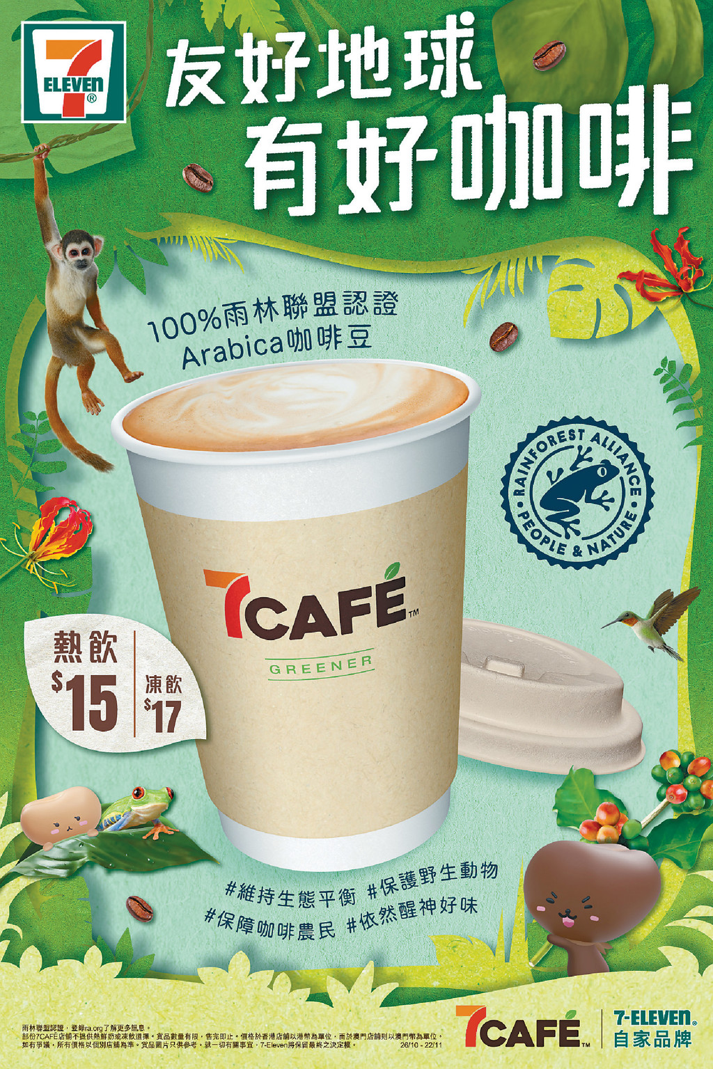全線逾600間7CAFÉ新咖啡豆推動「友好地球有好咖啡」