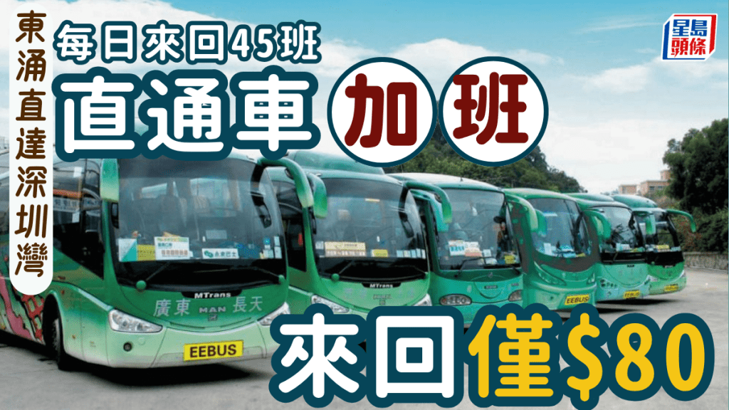 東涌直達深圳灣！永東跨境直通巴班次大幅加密！單程低至$45  每日45班往返廣州、中山、佛山等熱門城市