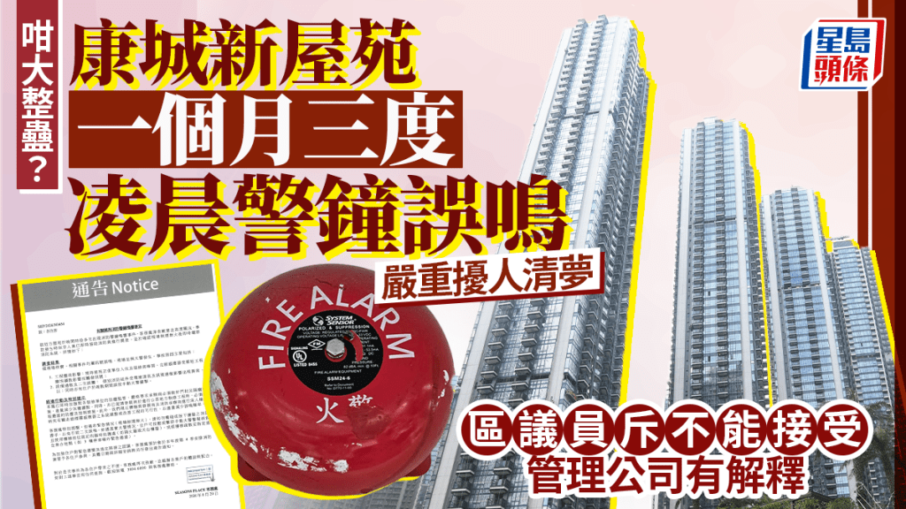 咁大整蠱？康城新屋苑凌晨警鐘誤鳴 一個月內第三次 居民斥擾人清夢 管理公司解釋成因…