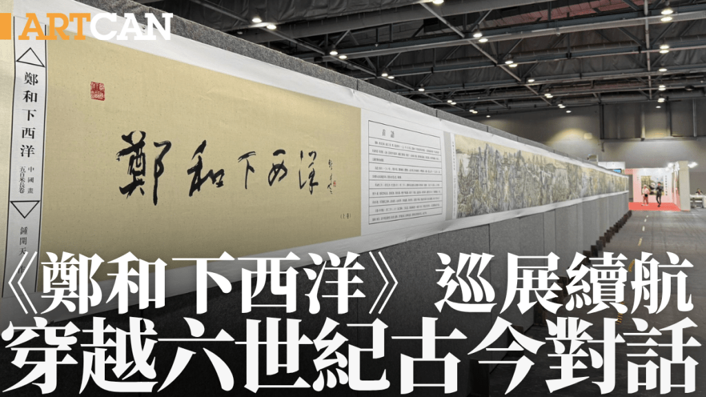 《鄭和下西洋》巡展續航 穿越六世紀古今對話