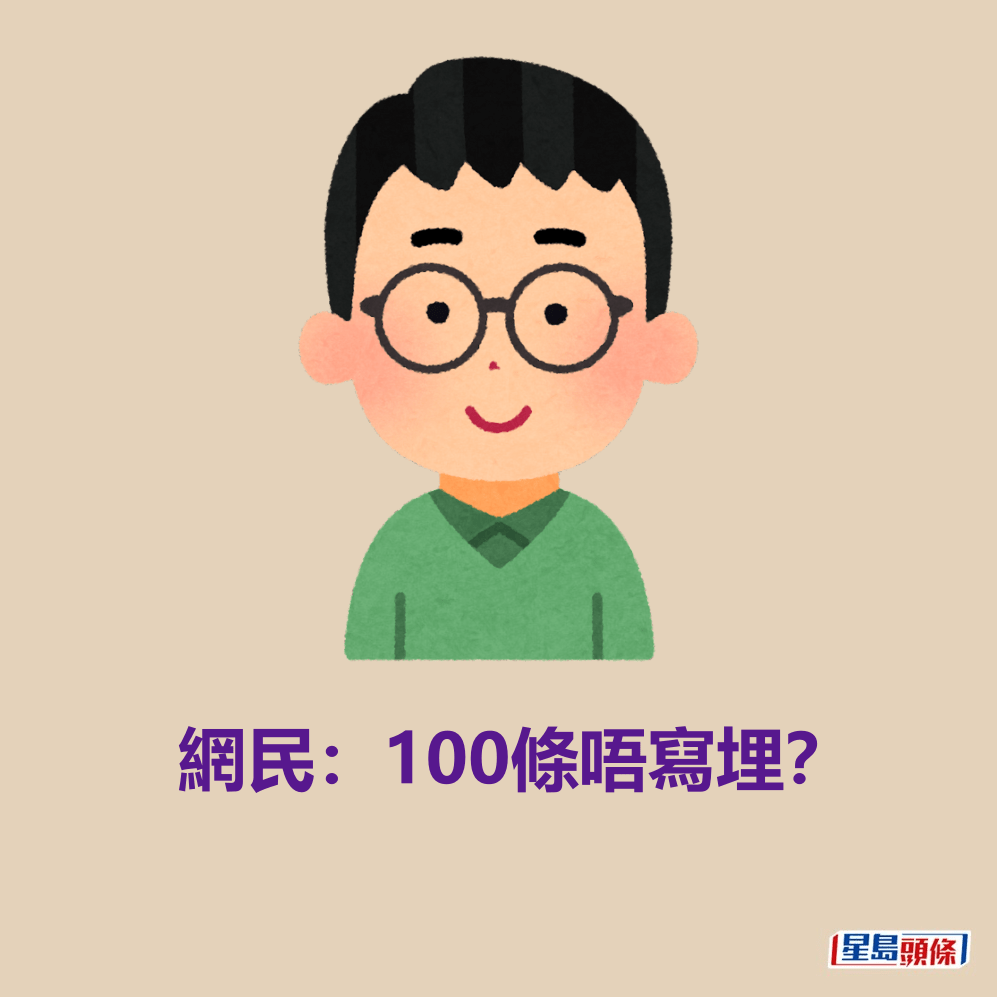 網民：100條唔寫埋？