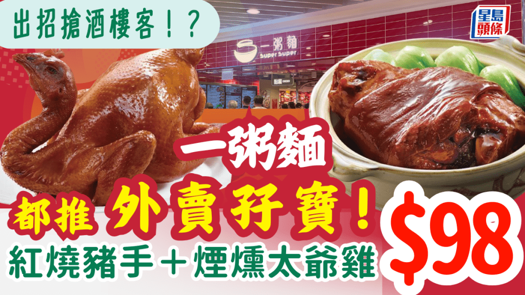 一粥麵優惠 |$98食齊紅燒豬手+煙燻太爺雞限時登場 加餸必備! 一粥麵優惠 |$98食齊紅燒豬手+煙燻太爺雞限時登場 加餸必備!
