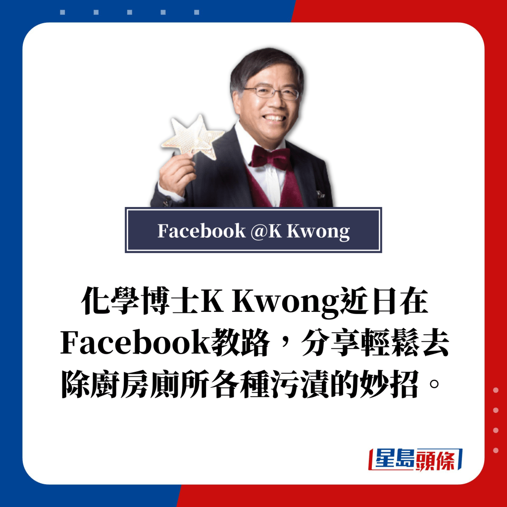 化学博士K Kwong近日在Facebook教路，分享轻松去除厨房厕所各种污渍的妙招。