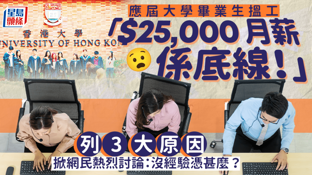 大學畢業生起薪$25,000是「底線」?3大原因掀熱議 網民反應兩極:00後整頓職場VS沒經驗憑甚麼
