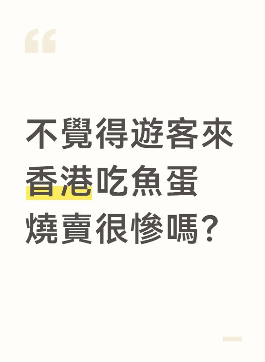 近日,有來自香港的帳號在內地社交平台小紅書發文,對於旅客只吃街頭小吃感到十分不解,遂以「不覺得遊客來香港吃魚蛋燒賣很慘嗎?」為題發帖討論。 近日,有來自香港的帳號在內地社交平台小紅書發文,對於旅客只吃街頭小吃感到十分不解,遂以「不覺得遊客來香港吃魚蛋燒賣很慘嗎?」為題發帖討論。