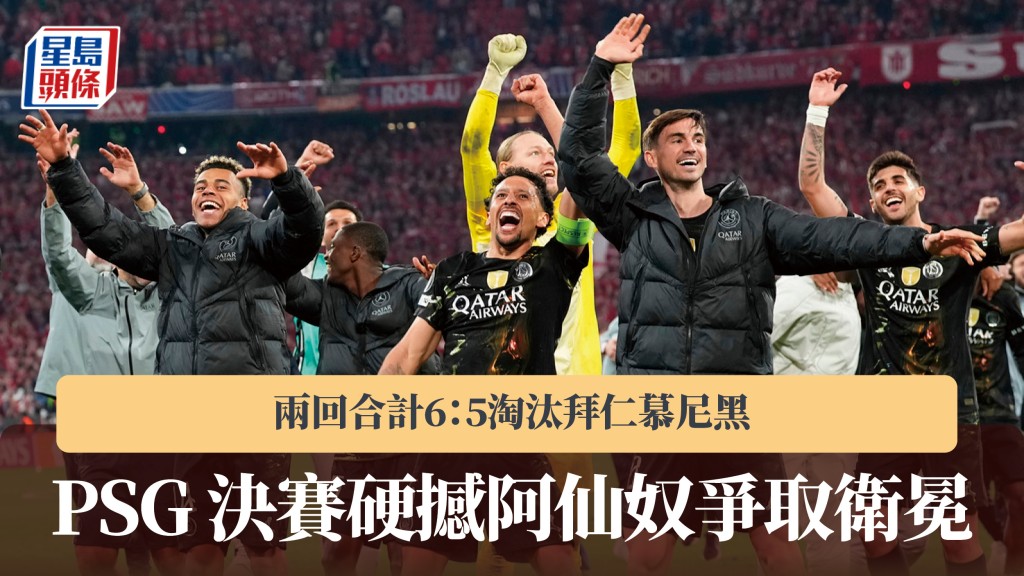 歐聯｜巴黎聖日耳門淘汰拜仁慕尼黑 決賽硬撼阿仙奴爭取衛冕。美聯社