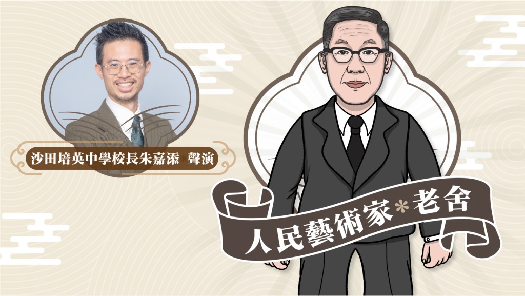 星聲講故事2025|人民藝術家 老舍
