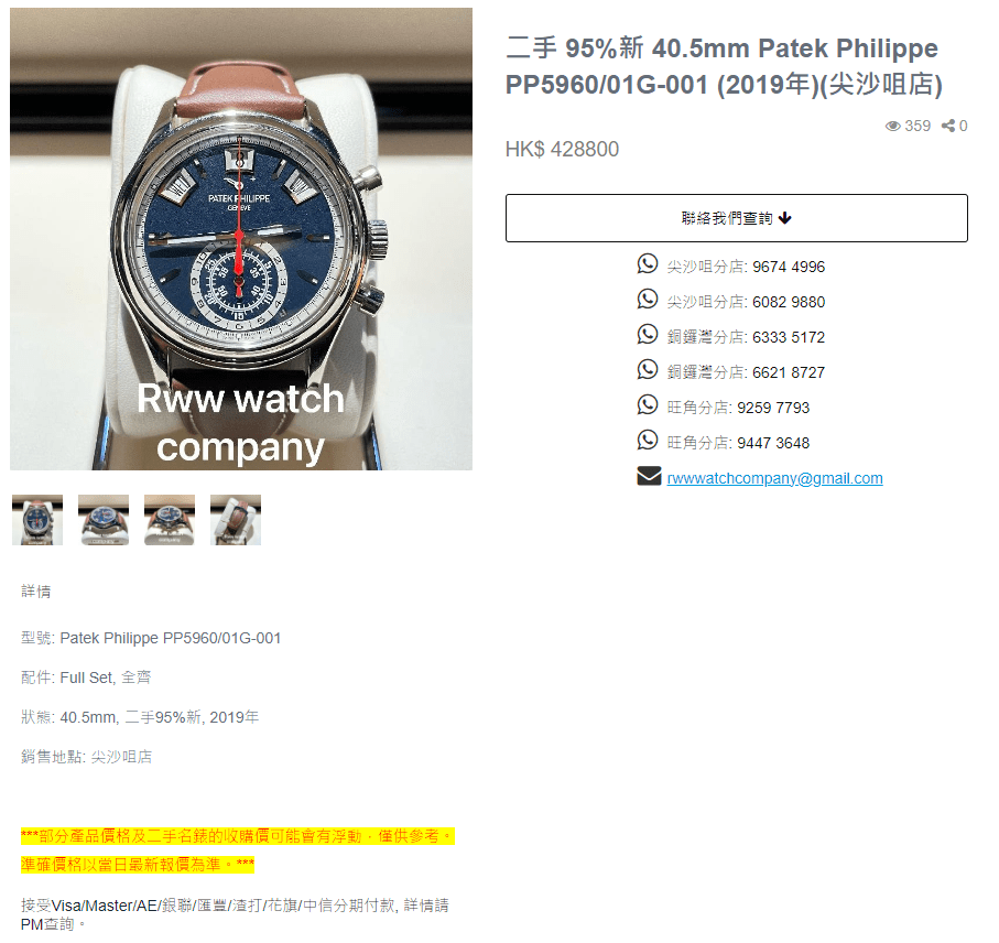 在涉事尖沙嘴店上架的二手名錶包括百達翡麗Patek Philippe名錶。