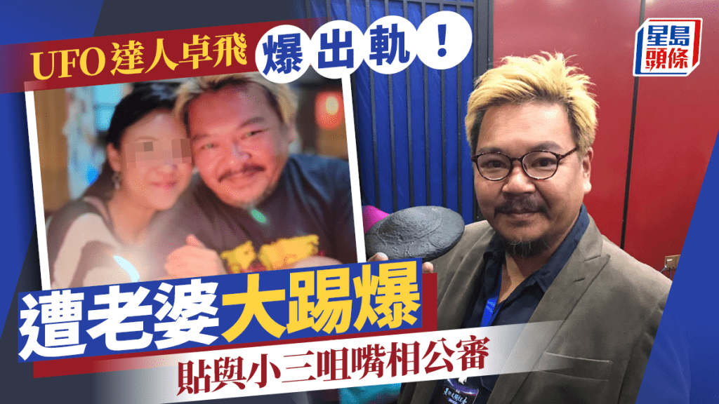 UFO达人卓飞遭老婆爆大镬 贴与疑似小三咀嘴相：不能接受出轨GAME OVER！