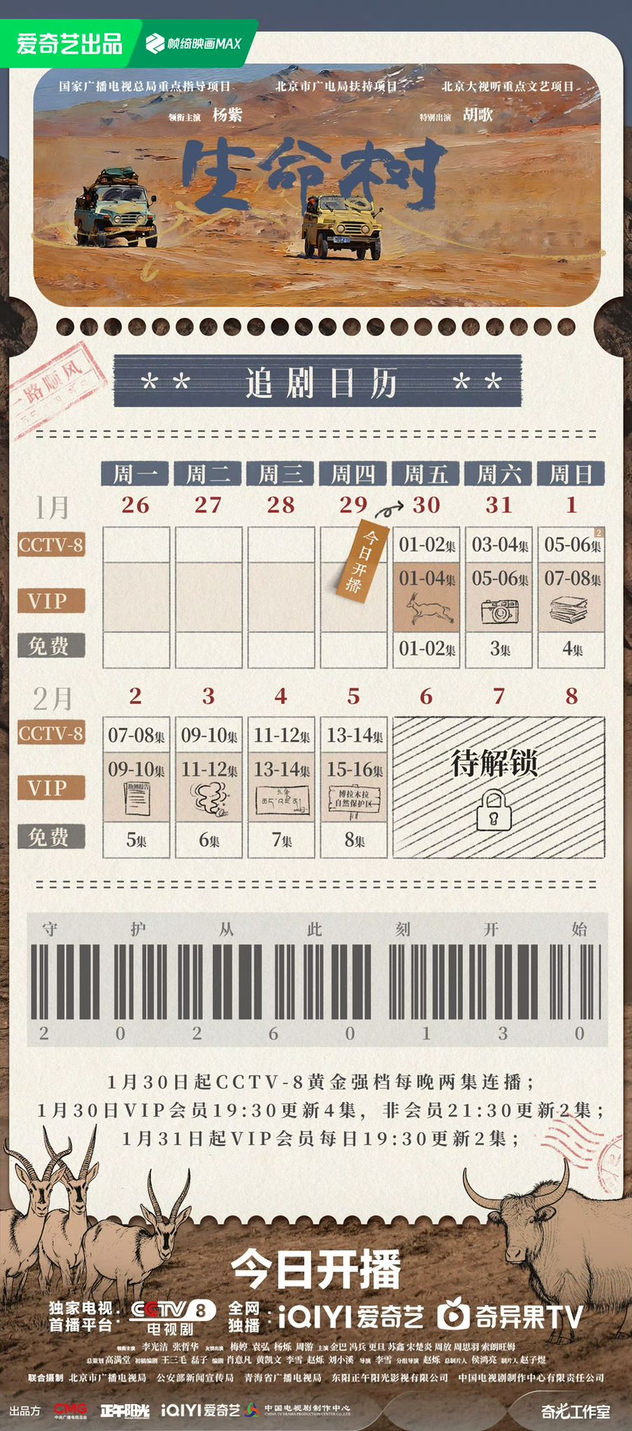 《生命樹》追劇日曆公開! 《生命樹》追劇日曆公開!