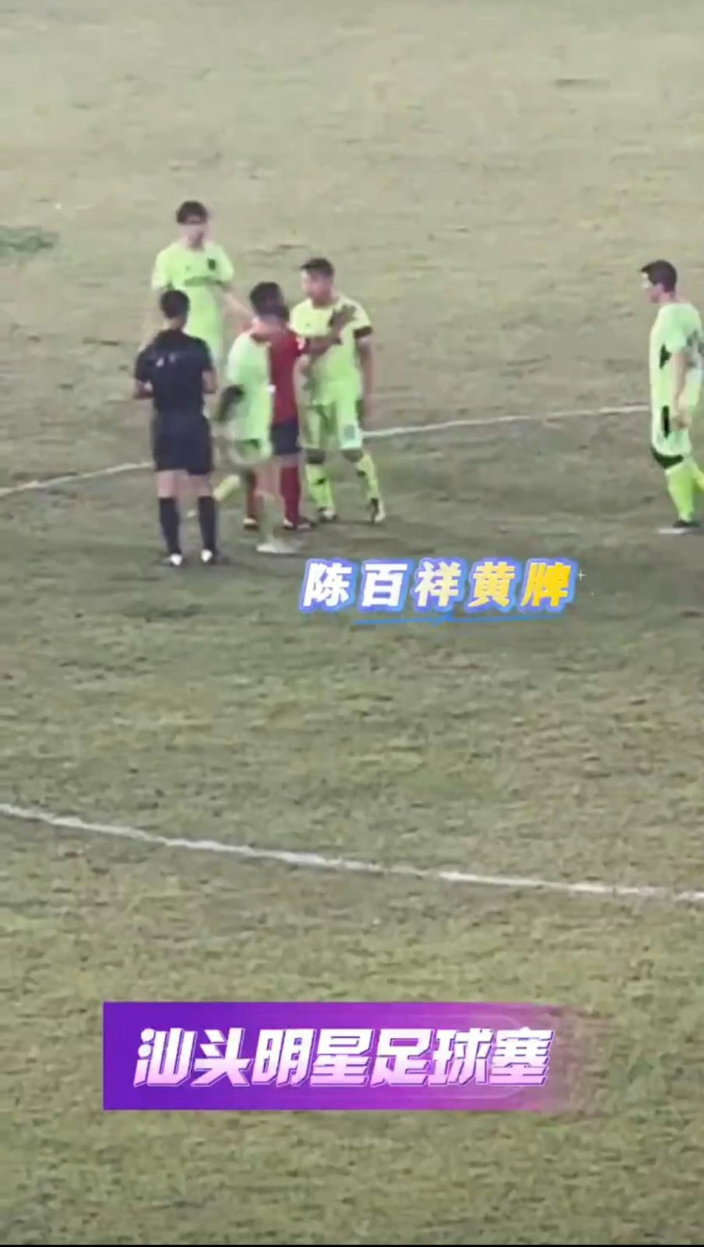 幸得队友拉开才没有进一步冲突，最终陈百祥独个步离球场。