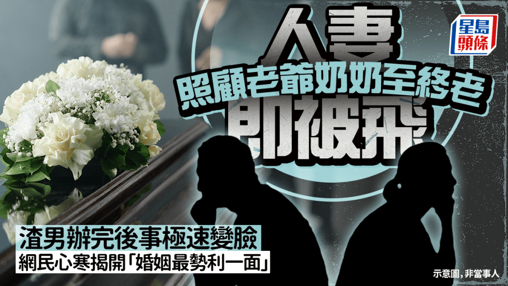 人妻照顧老爺奶奶至終老即被飛 渣男辦完後事極速變臉 網民心寒揭開「婚姻最勢利一面」｜Juicy叮