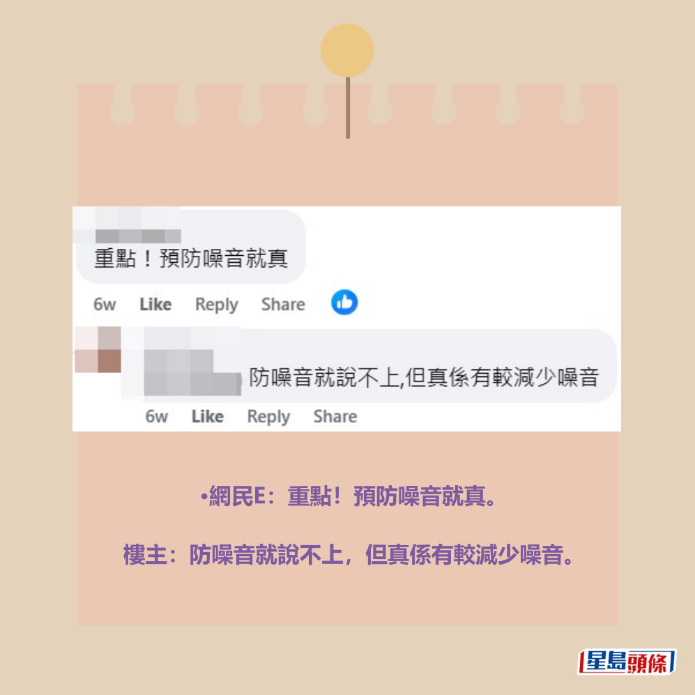 •網民E：重點！預防噪音就真。 樓主：防噪音就說不上，但真係有較減少噪音。fb「公屋討論區 - 香港facebook群組」截圖