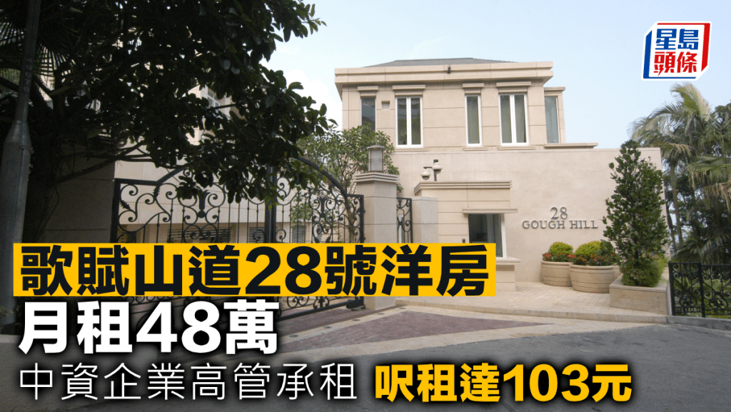 歌賦山道28號洋房 月租48萬 中資企業高管承租 呎租達103元