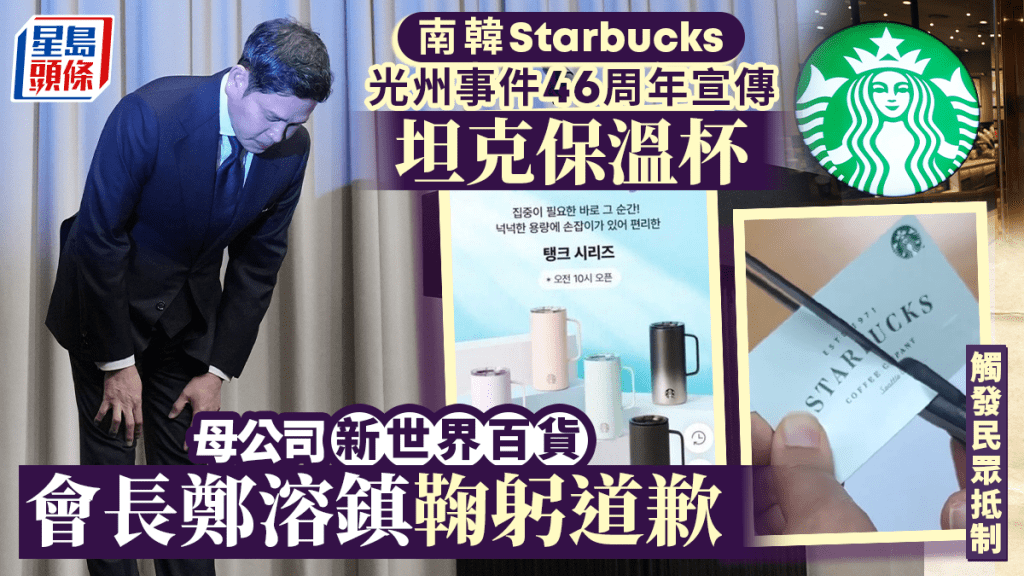 南韓星巴克︱母公司會長就「坦克日」三度鞠躬致歉 稱責無旁貸