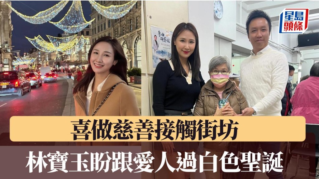 林寶玉盼跟愛人過白色聖誕 喜做慈善與街坊接觸 。