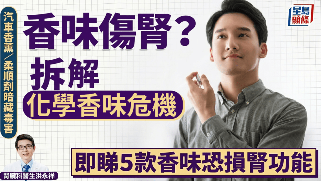 香味傷腎？專家揭化學香味危機 汽車香薰/柔順劑暗藏毒害 長期吸入恐損腎功能