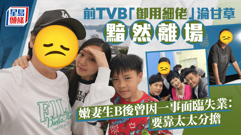 前TVB「御用細佬」淪為「甘草」後黯然離場 嫩妻生B後曾因一事面臨失業：要靠太太分擔